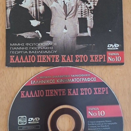 DVD Kallio Pente Kai Sto Cheri, Mimis Fotopoulos, Giannis Gkionakis, Georgia Vasileiadou