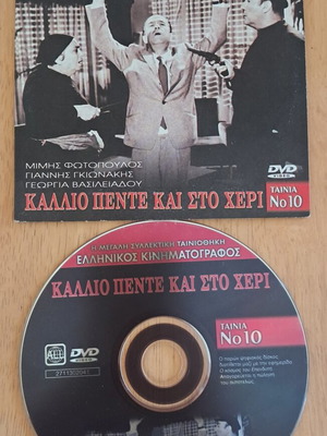 DVD Kallio Pente Kai Sto Cheri, Mimis Fotopoulos, Giannis Gkionakis, Georgia Vasileiadou