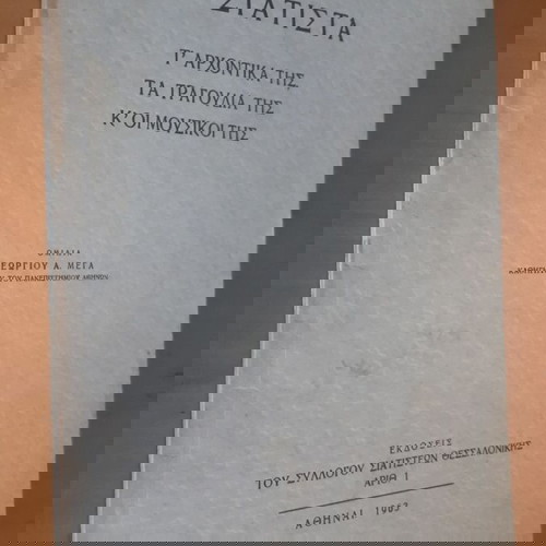 ΓΕΩΡΓΙΟΣ ΜΕΓΑΣ Σιάτιστα