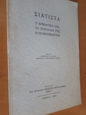 ΓΕΩΡΓΙΟΣ ΜΕΓΑΣ Σιάτιστα