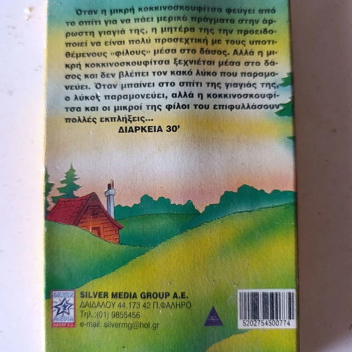 Little Red Riding Hood VHS used, dubbed in Greek