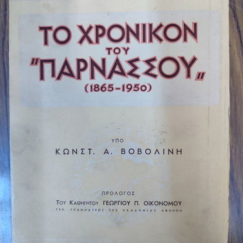 Βιβλίο Το Χρονικόν του Παρνασσού 1865 – 1950 μεταχειρισμένο