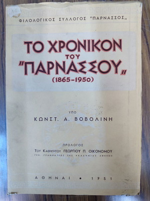 Βιβλίο Το Χρονικόν του Παρνασσού 1865 – 1950 μεταχειρισμένο