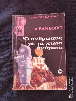Βίπερ Φαν 1980 Ο άνθρωπος με τα χίλια ονόματα μεταχειρισμένο