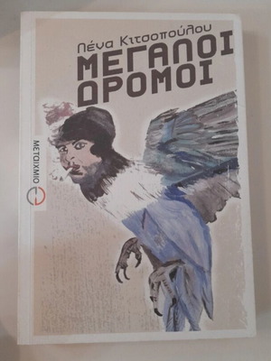 Μεγάλοι Δρόμοι βιβλίο σαν καινούργιο