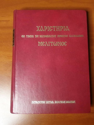 Χαριστήρια βιβλίο μεταχειρισμένο, εις τιμήν του Μητροπολίτου Μελίτωνος Χαλκηδόνος