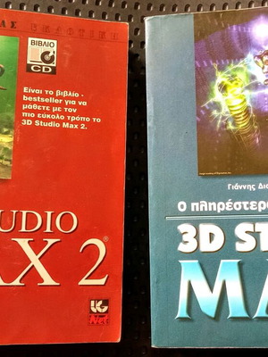 Οδηγοί 3D STUDIO MAX 2 και 2,5 σαν καινούργιοι, 2 τόμοι