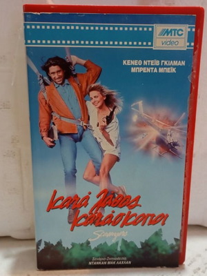VHS tape Katá Láthos Katáskopo like new, original cover and box