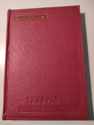 Ιστορία Ρωσσικής Λογοτεχνίας Νίκος Καζαντζάκης σαν καινούργιο