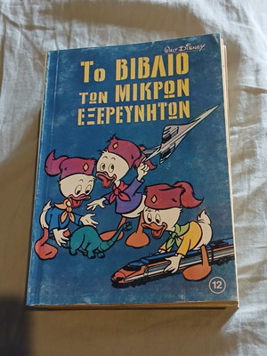 Disney Το βιβλίο των μικρών εξερευνητών #12 κόμικ