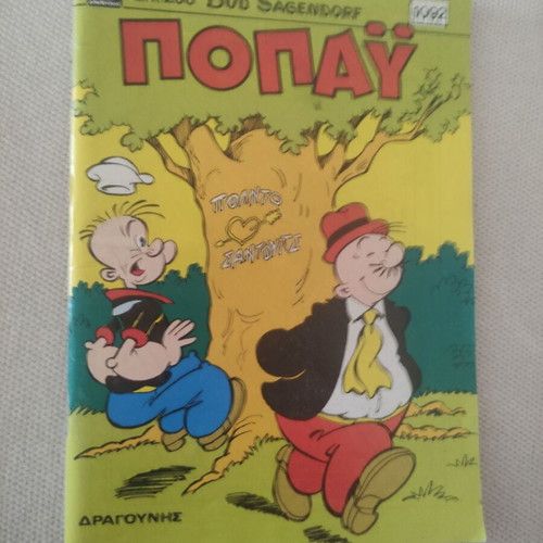 ΠΟΠΑΥ 1092 comic like new
