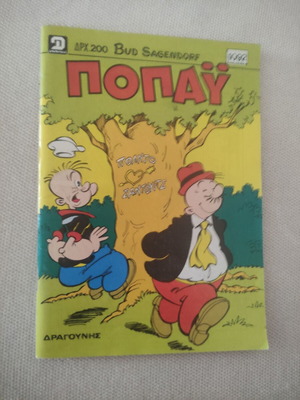 ΠΟΠΑΥ 1092 comic like new