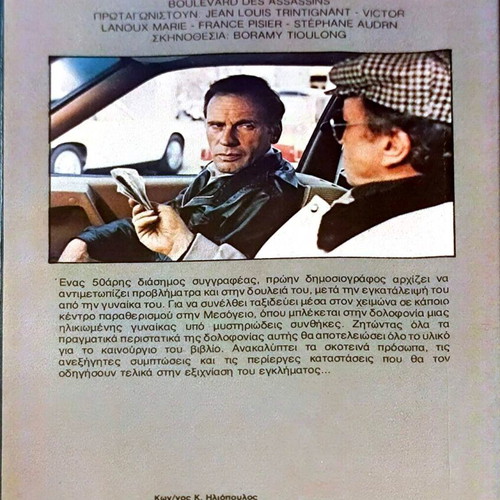 Λεωφόρος των Δολοφόνων VHS μεταχειρισμένη αστυνομική ταινία με υπότιτλους