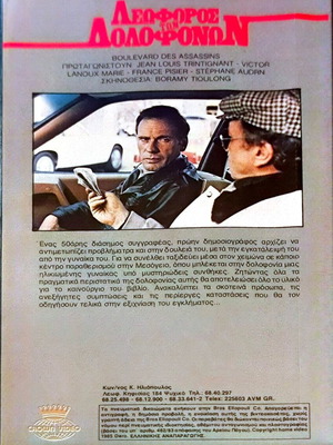 Λεωφόρος των Δολοφόνων VHS μεταχειρισμένη αστυνομική ταινία με υπότιτλους