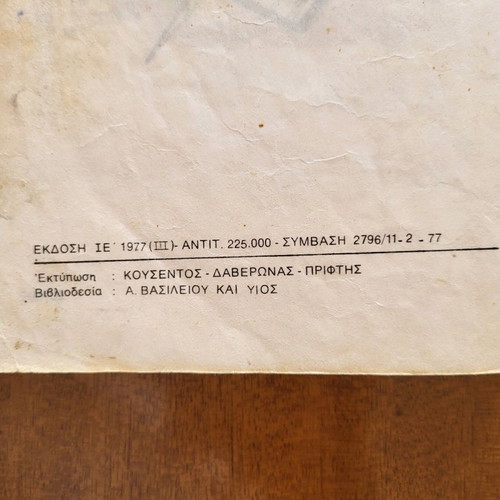 Αλφαβητάριο μεταχειρισμένο, συλλεκτικό του 1977