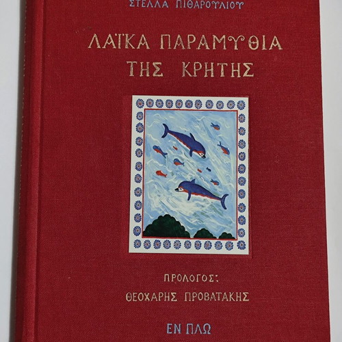 Laika Paramythia set like new, Greek children's books