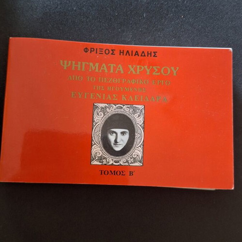Psigmata Chrysou Volume B by Frixos Iliadis like new