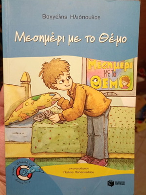 Детска книга „Μεσημέρι με το Θέμο“ употребявана