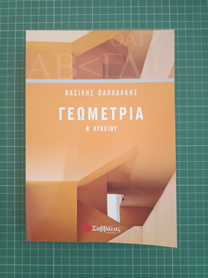 Geometry B Lykeiou textbook by Vasilis Papadakis, Savvalas editions