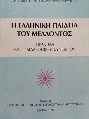 Η Ελληνική Παιδεία Του Μέλλοντος βιβλίο σαν καινούργιο, έκδοση 1994