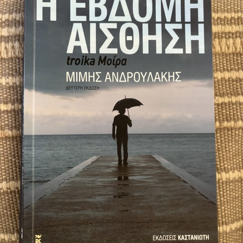 I Evdomi Aisthisi by Mimis Androulakis, Kastaniotis edition