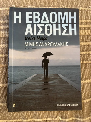I Evdomi Aisthisi by Mimis Androulakis, Kastaniotis edition