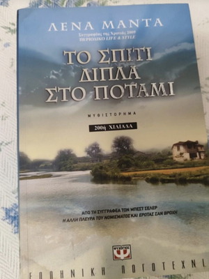 Το σπίτι δίπλα στο ποτάμι, Λένα Μαντά