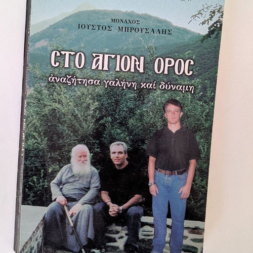 Sto Agion Oros by Monk Ioustos Brousalhs like new, spiritual book