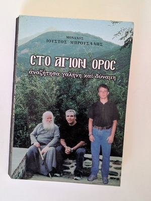Sto Agion Oros by Monk Ioustos Brousalhs like new, spiritual book