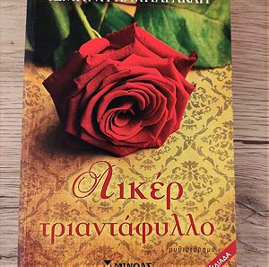 Βιβλίο: Λικέρ τριαντάφυλλο - Ισμήνη Χ. Μπάρακλη