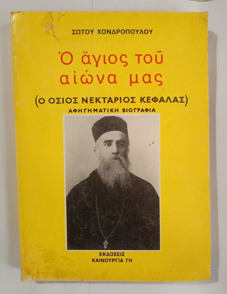 Αφηγηματική Βιογραφία "Ο ΑΓΙΟΣ ΤΟΥ ΑΙΩΝΑ ΜΑΣ", ΣΩΤΟΣ ΧΟΝΔΡΟΠΟΥΛΟΣ, Αθήνα, 1990.