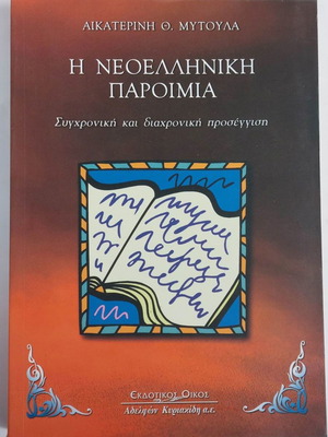The Neohellenic Proverb Contemporary and Timeless Approach