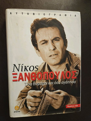 Nikos Xanthopoulos Osa Thymamai Kai Agapisa used autobiography