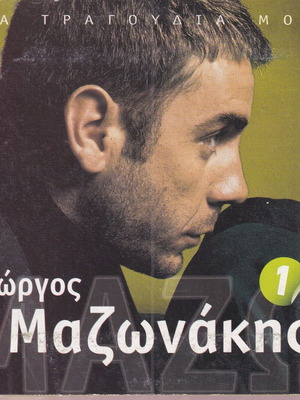 Γιώργος Μαζωνάκης Τα Τραγούδια Μου 1 CD σαν καινούργιο, λαϊκό