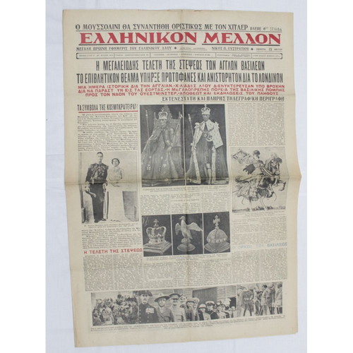 Greek Newspaper Ellinikon Mellon used May 16, 1937, 2 pages