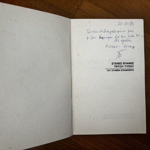 Close Encounters of the Third Kind by Steven Spielberg, Greek 1st edition 1977/78