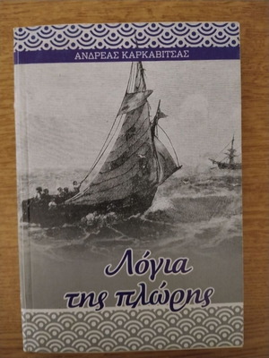 Logia Tis Ploris literary book like new by Andreas Karkavitsas