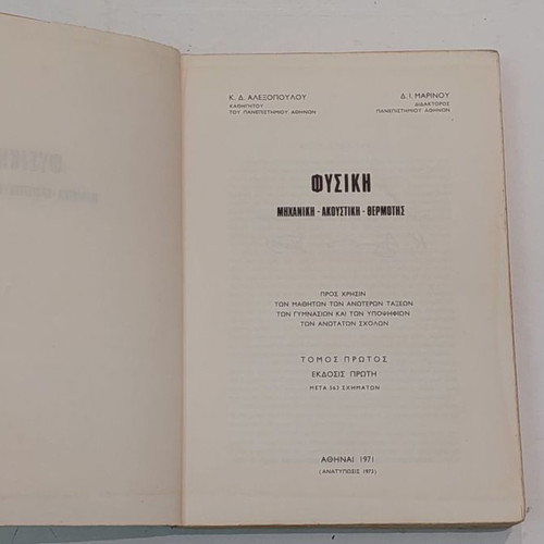 Physics Book by Alexopoulos and Marinou Vol 1 Mechanics Acoustics Heat