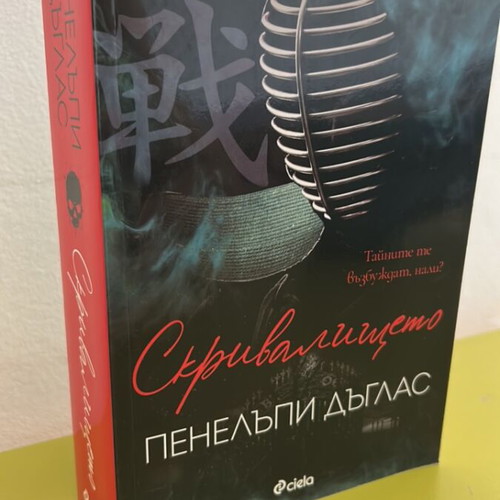Book Skrivalishteto Penelopi Douglas like new