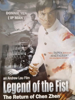 Ip Man Legend of the Fist DVD μεταχειρισμένο με υπότιτλους