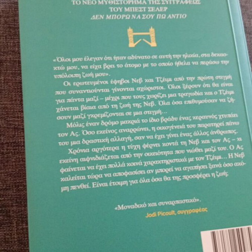 Όσα Δεν Είπαμε Ποτέ Novel by Holly Miller new