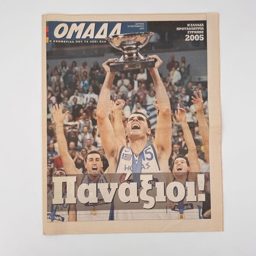 Εφημερίδα ΟΜΑΔΑ EuroBasket 2005 Ελλάδα Πρωταθλήτρια Ευρώπης