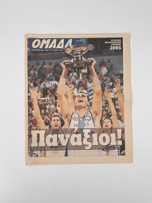 Εφημερίδα ΟΜΑΔΑ 26 Σεπτεμβρίου 2005 σαν καινούργιο, Eurobasket Ελλάδα Πρωταθλήτρια Ευρώπης
