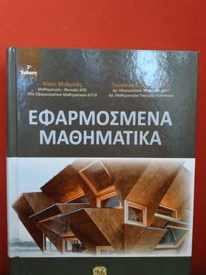 Приложна математика - Никос Милонас, Чацаракис Георгиос