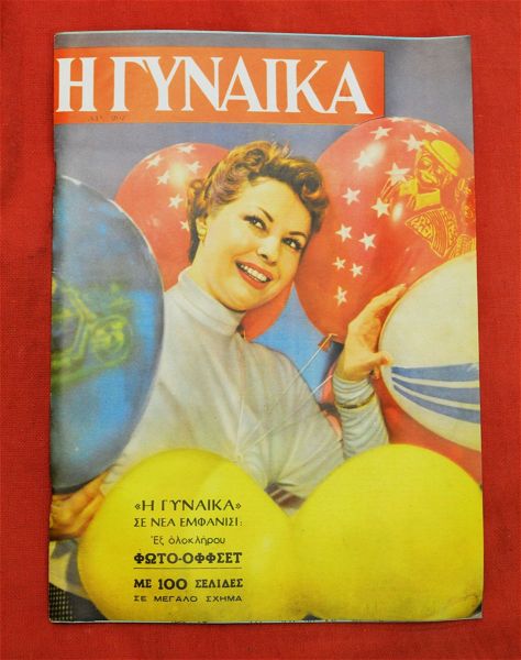  christougenniatiki sillektiki ekdosi tou 1957 tou periodikou ΄΄gineka’’ 100 selidon me themata modas.