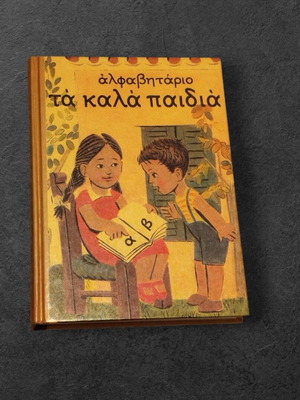 Alphabet book Ta kala paidia new, hardcover