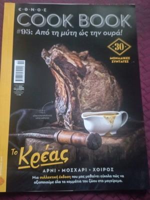 Τεύχη του Cookbook σαν καινούργιο, ελληνική γλώσσα