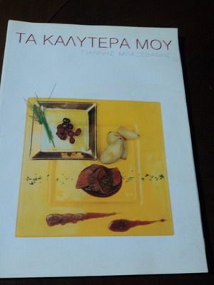 Гианис Баксеванис Ta Kalytera Mou готварска книга