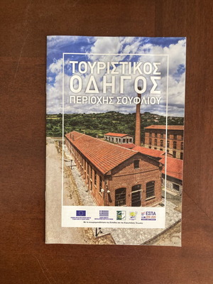 Τουριστικός οδηγός περιοχής Σουφλίου, φυλλάδιο