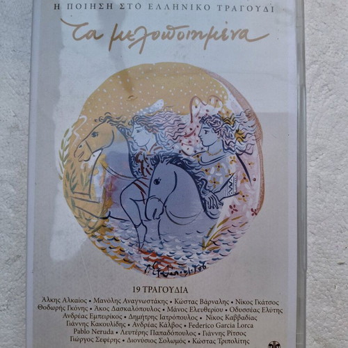 Ta Melopoiimena 20 CD new, poetry in Greek song